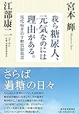 我ら糖尿人、元気なのには理由(ワケ)がある。 ――現代病を治す糖質制限食