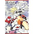 ストラヴァガンツァ-異彩の姫- 3巻 (ビームコミックス)