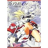 ストラヴァガンツァ-異彩の姫- 3巻 (ビームコミックス)