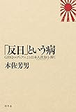 「反日」という病 GHQ・メディアによる日本人洗脳(マインド・コントロール)を解く
