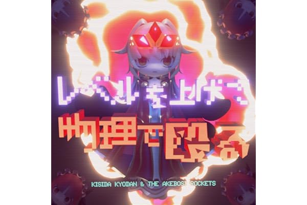 レベルを上げて物理で殴る