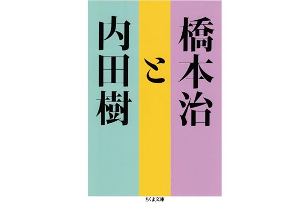 橋本治と内田樹 (ちくま文庫)