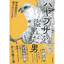 Amazon.co.jp: ハヤブサを盗んだ男――野鳥闇取引に隠されたドラマ