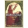 ロミオとジュリエット (新潮文庫)