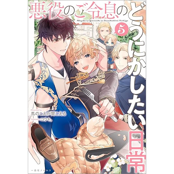 【BL小説】悪役のご令息のどうにかしたい日常　6冊セット 悪役のご令息のどうにかしたい日常: 6【特典SS付】（最新刊