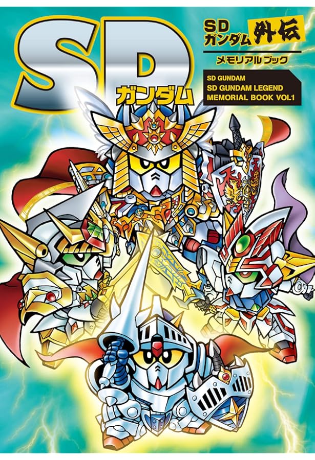 Amazon.co.jp: SDガンダムヒストリア SDガンダム外伝編 : 栗原 昌宏