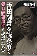 「吉田調書」を読み解く 朝日誤報事件と現場の真実 Kindle版