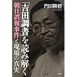 「吉田調書」を読み解く 朝日誤報事件と現場の真実
