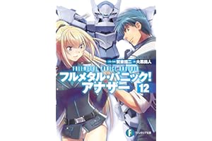 フルメタル・パニック！ アナザー12 (富士見ファンタジア文庫)