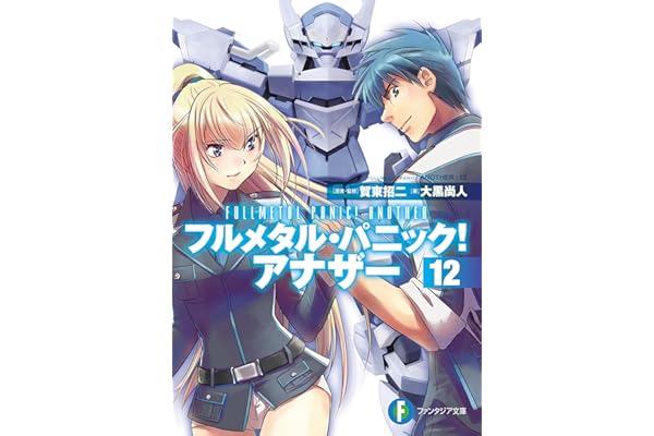 フルメタル・パニック！ アナザー12 (富士見ファンタジア文庫)