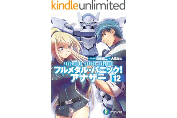フルメタル・パニック！ アナザー12 (富士見ファンタジア文庫)