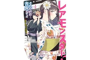 レアモンスター？それ、ただの害虫ですよ　4　～知らぬ間にダンジョン化した自宅での日常生活が配信されてバズったんですが～ (電撃コミックスNEXT)