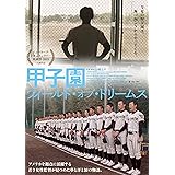 甲子園：フィールド・オブ・ドリームス [DVD]