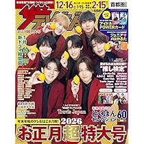 ザテレビジョンお正月超特大号 首都圏関東版2026 |本 | 通販 | Amazon