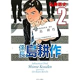 係長 島耕作（２） (イブニングコミックス)