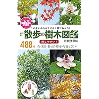 花図鑑 樹木 Amazon.co.jp: ワイド図鑑 身近な樹木―季節ごとの姿・形・色が