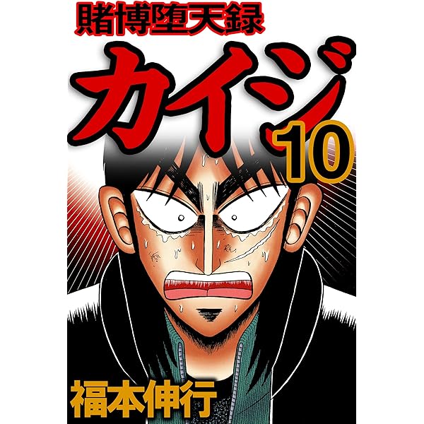 賭博堕天録 カイジ 9 賭博堕天録カイジ | 福本 伸行 | 青年