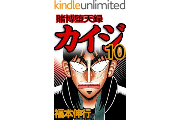 賭博堕天録 カイジ　１０ 賭博堕天録カイジ