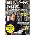 星野リゾートの教科書 サービスと利益 両立の法則