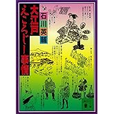 大江戸えころじー事情 (講談社文庫)