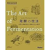 発酵の技法 ―世界の発酵食品と発酵文化の探求 (Make:Japan Books)