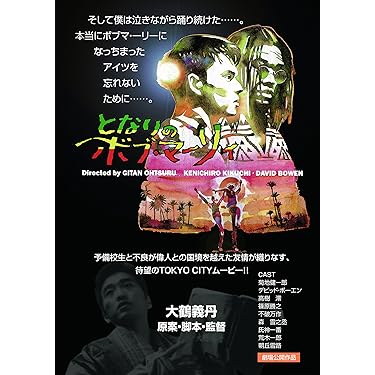 となりのボブ・マーリィ [DVD] d2ldlup Amazon.co.jp: となりのボブ・マーリィ [DVD] : 菊池健一郎