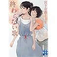 終わらない歌 (実業之日本社文庫)