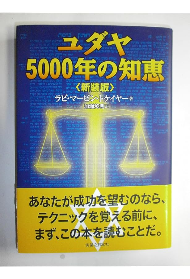 ユダヤ五〇〇〇年の知恵: 聖典タルムード発想の秘密 (講談社+アルファ