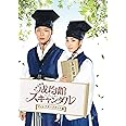 トキメキ☆成均館スキャンダル<ディレクターズカット版>スペシャルプライスDVD-BOX1