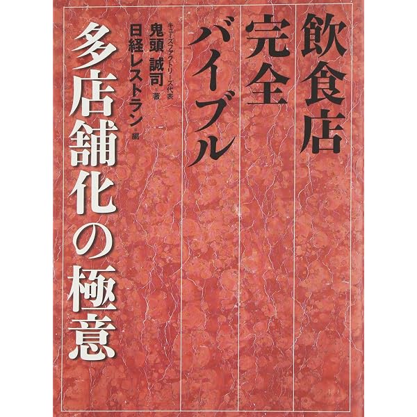 1店舗から多店舗展開 飲食店経営成功バイブル: 23の失敗事例から学ぶ