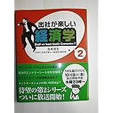 出社が楽しい経済学 2