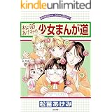 松苗あけみの少女まんが道 (本当にあった笑える話)