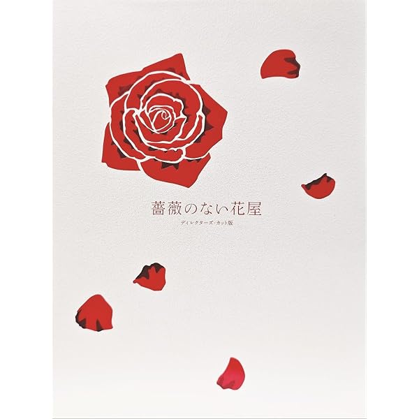 Amazon.co.jp: 薔薇のない花屋 ディレクターズ・カット版 DVD-BOX
