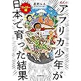 まんが アフリカ少年が日本で育った結果 ファミリー編