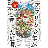 まんが アフリカ少年が日本で育った結果 ファミリー編