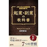 起業・副業の教科書: ゼロから年収1000万を実現する7つの習慣