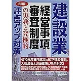 5訂版 建設業 経営事項審査制度の実務と究極的評点アップ対策