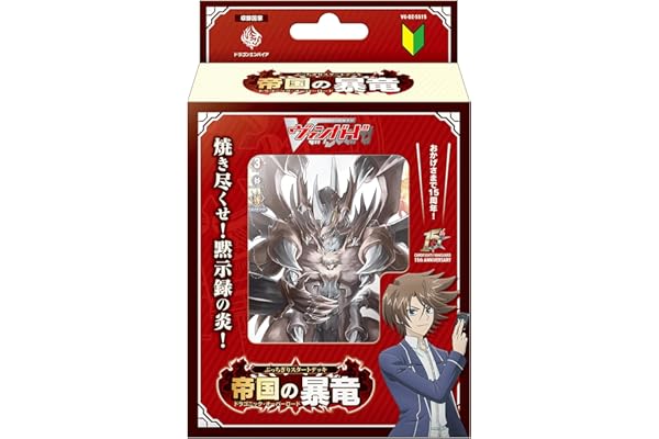 カードファイト!! ヴァンガード スペシャルシリーズ ぶっちぎりスタートデッキ 帝国の暴竜 VG-DZ-SS15