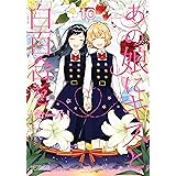 あの娘にキスと白百合を １０ (MFコミックス　アライブシリーズ)