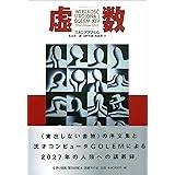 虚数 (文学の冒険シリーズ)