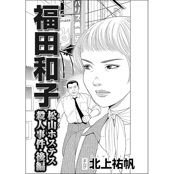 福田和子 松山ホステス殺人事件（単話版） 【前編】 (ストーリーな女
