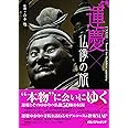 運慶×仏像の旅 (諸ガイド)