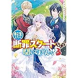転生したら断罪スタートなんて聞いてませんっ！ アンソロジーコミック: 3 (ZERO-SUMコミックス)