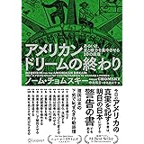 アメリカンドリームの終わり あるいは、富と権力を集中させる10の原理