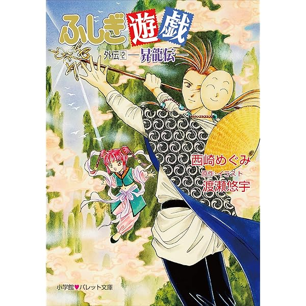 ふしぎ遊戯外伝1～13 Amazon.co.jp: パレット文庫 ふしぎ遊戯 外伝13 －三宝伝 下巻