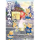 夜廻り猫　居酒屋ワカル