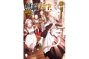 無職転生 ～異世界行ったら本気だす～ 18 (MFブックス)