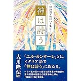 短詩型・格はいく集(3)『神は詩う』 (OR BOOKS)