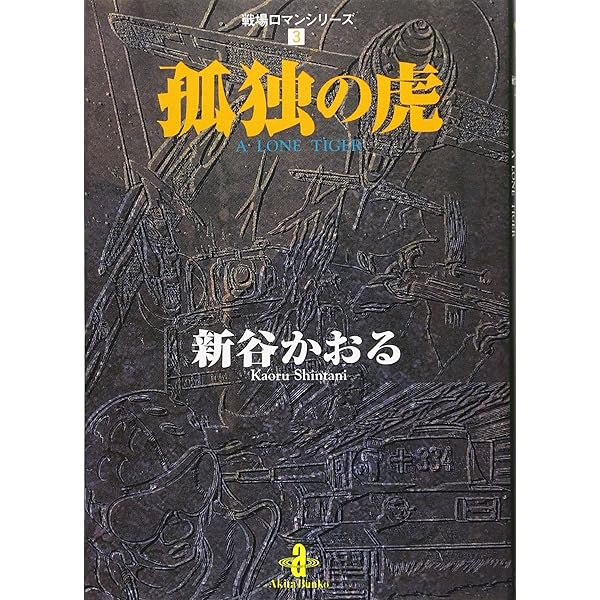 【中古】 イカロスの飛ぶ日/秋田書店/新谷かおる 中古】 イカロスの飛ぶ日/秋田書店/新谷かおる
