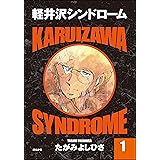 軽井沢シンドローム (1) (ぶんか社コミックス)